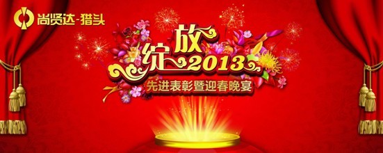 尚賢達(dá)獵頭公司2013新年晚會(huì)拉開帷幕